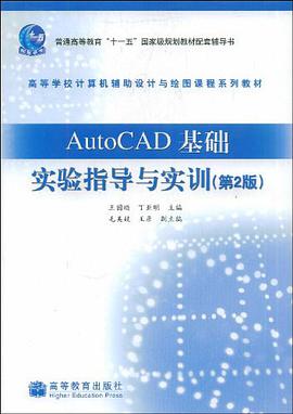 AutoCAD基础实验指导与实训 pdf epub mobi 电子书 下载
