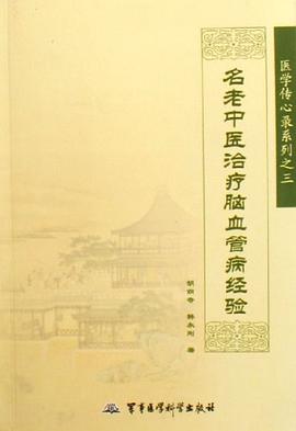 名老中医治疗脑血管病经验 pdf epub mobi 电子书 下载