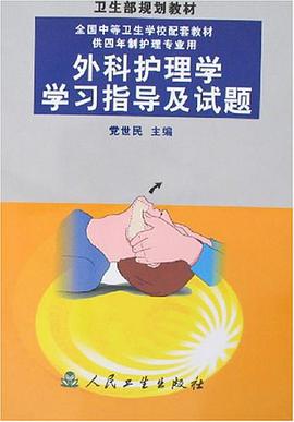 外科护理学学习指导及试题 pdf epub mobi 电子书 下载