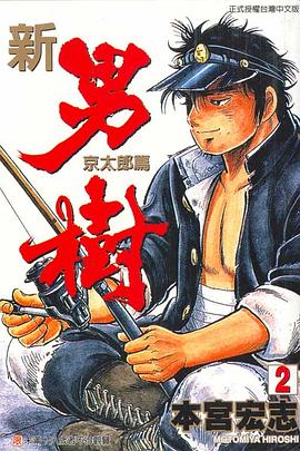 新.男樹(02) pdf epub mobi 電子書 下載