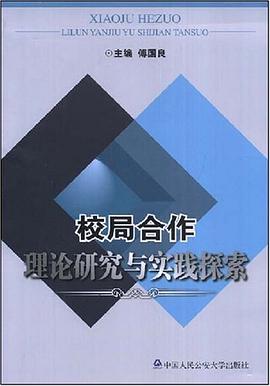 校局合作理论研究与实践探索 pdf epub mobi 电子书 下载