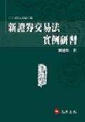 新證券交易法實例研習 pdf epub mobi 电子书 下载