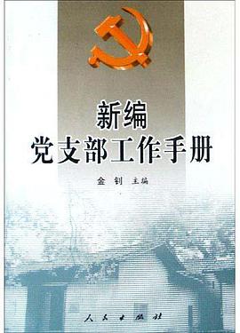 新編黨支部工作手冊 pdf epub mobi 電子書 下載