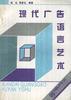 现代广告语言艺术 pdf epub mobi 电子书 下载