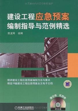 建设工程应急预案编制指导与范例精选 pdf epub mobi 电子书 下载