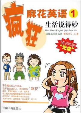 疯狂麻花英语 pdf epub mobi 电子书 下载