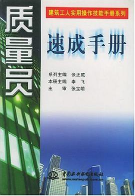 質量員速成手冊 pdf epub mobi 電子書 下載