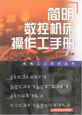 简明数控机床操作工手册 pdf epub mobi 电子书 下载