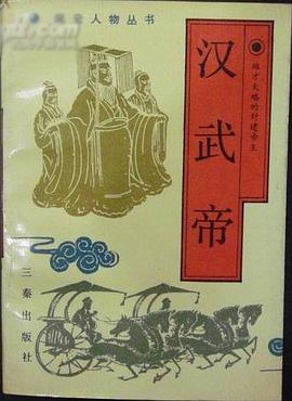 汉武帝