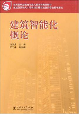 建筑智能化概论 pdf epub mobi 电子书 下载
