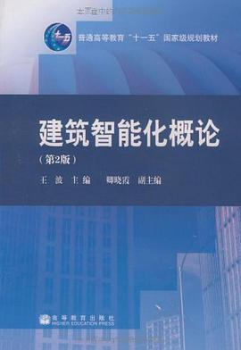 建筑智能化概论 pdf epub mobi 电子书 下载