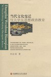 当代文化变迁与大学生思想政治教育