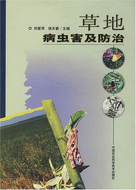 草地病虫害及防治 pdf epub mobi 电子书 下载