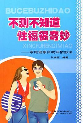 不测不知道，性福很奇妙 pdf epub mobi 下载