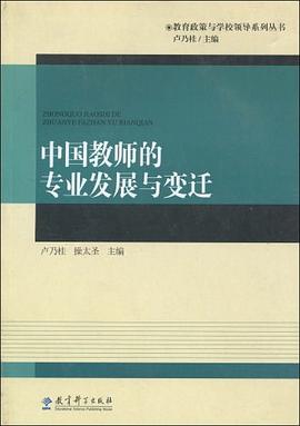 中國教師的專業發展與變遷 pdf epub mobi 電子書 下載