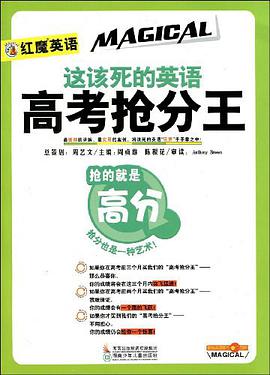 这该死的英语高考抢分王 pdf epub mobi 电子书 下载