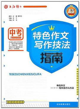 中考特色作文写作技法指南 pdf epub mobi 电子书 下载