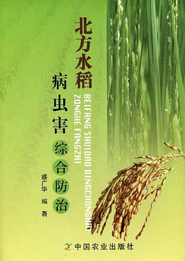 北方水稻病虫害综合防治