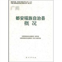 都安瑤族自治縣概況 pdf epub mobi 電子書 下載