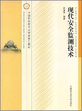 现代安全监测技术 pdf epub mobi 电子书 下载