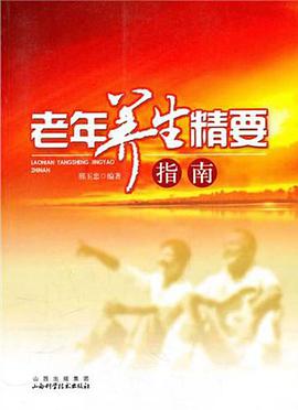 老年养生精要指南