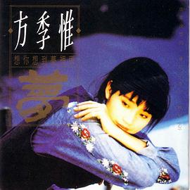 方季惟想你想到梦里头 (平装)