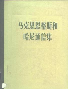 马克斯恩格斯和哈尼通信集