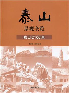 泰山景观全览 pdf epub mobi 电子书 下载