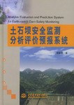 土石坝安全监测分析评价预报系统 pdf epub mobi 电子书 下载