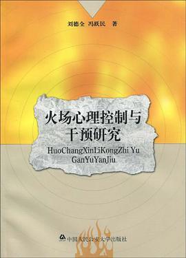 火场心理控制与干预研究 pdf epub mobi 电子书 下载