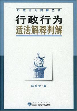 行政行为适法解释判解 pdf epub mobi 电子书 下载
