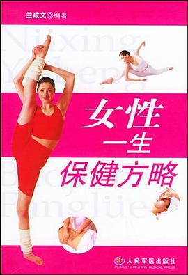 女性一生保健方略 pdf epub mobi 电子书 下载