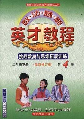 英纔教程引探練創二年級上冊人教課標版 pdf epub mobi 電子書 下載