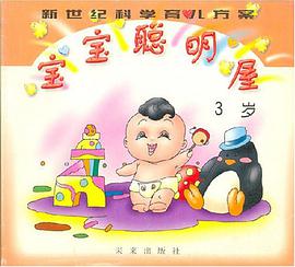 宝宝聪明屋 pdf epub mobi 电子书 下载