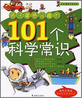 孩子最感兴趣的101个科学常识 pdf epub mobi 电子书 下载
