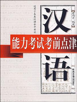 汉语能力考试考前点津 pdf epub mobi 下载