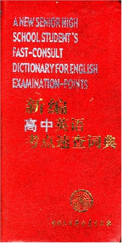 新编高中英语考点速查词典 pdf epub mobi 电子书 下载