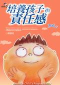 培養孩子的責任感 pdf epub mobi 电子书 下载