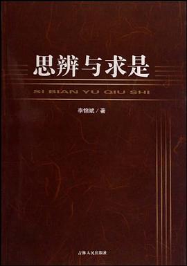 思辨与求是 pdf epub mobi 电子书 下载