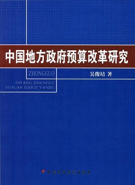 中国地方政府预算改革研究 pdf epub mobi 电子书 下载