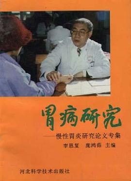 胃病研究---慢性胃病研究论文专集