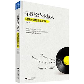 尋找經濟小糖人：經濟世界的音樂之旅 pdf epub mobi 電子書 下載