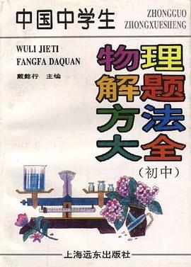 中国中学生物理解题方法大全（初中） pdf epub mobi 电子书 下载