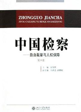 中国检察（第8卷） pdf epub mobi 电子书 下载