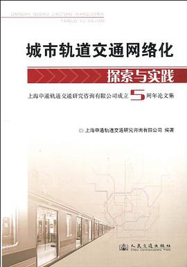 城市轨道交通网络化探索与实践