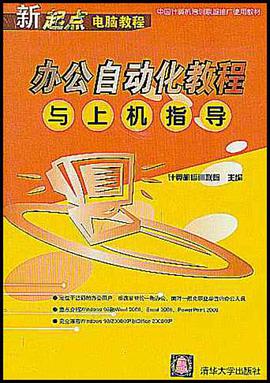 办公自动化教程与上机指导 pdf epub mobi 电子书 下载