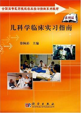 儿科学临床实习指南 pdf epub mobi 电子书 下载