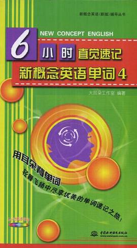 6小时直觉速记新概念英语单词4 pdf epub mobi 电子书 下载