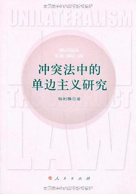 冲突法中的单边主义研究 pdf epub mobi 电子书 下载