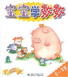宝宝学数数 pdf epub mobi 电子书 下载